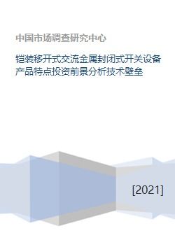 鎧裝移開式交流金屬封閉式開關(guān)設(shè)備產(chǎn)品特點與投資前景分析